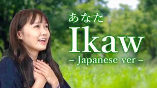 Ikaw (ANATA) Japanese Version -MANA Okada
