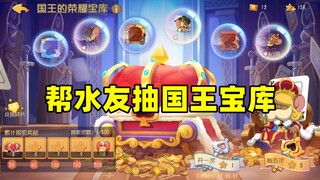 猫和老鼠手游：帮水友抽国王的荣耀宝库！