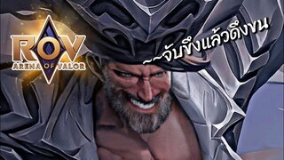 ROV โรคจิตพลิกเกม