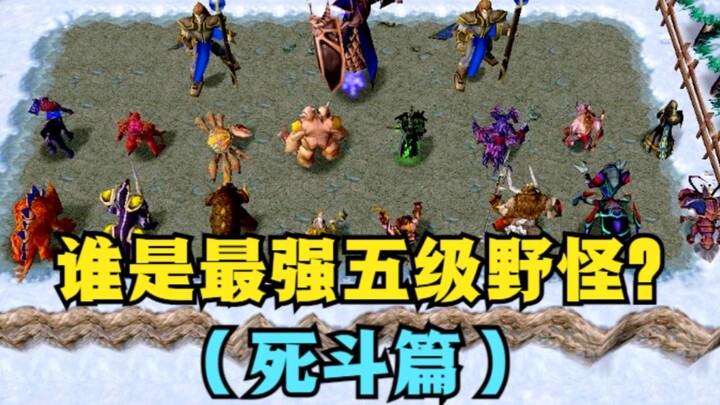 "Warcraft III, siapakah monster liar level 5 terkuat? (Bagian Deathmatch)"