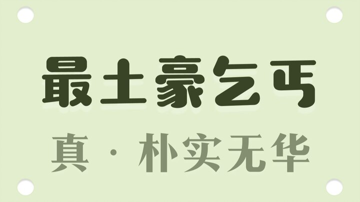 What?! It’s totally normal for a beggar to be richer than you...