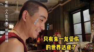 只有朱一龙受伤的世界达成，我也想拔朱一龙腿毛哈哈哈哈哈哈哈哈哈哈哈哈哈哈哈哈哈哈哈哈哈哈哈哈哈哈电影《人生大事》6月24日，温暖上映