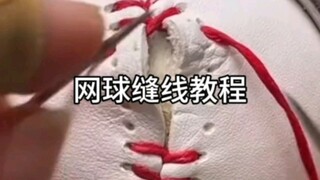教你怎么缝网球呀