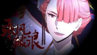 【文豪野犬MAD】无价之姐·看文野姐姐们乘风破浪（P2附横滨F4帮帮团）