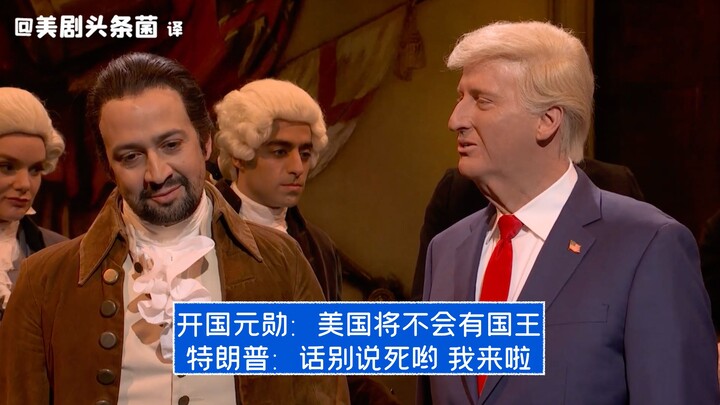 [SNL CC] Trump Totally Steals the Show from Lin Jujue and the Founding Fathers