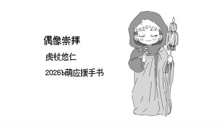 【เขียนด้วยมือ】การเทิดทูนไอดอลของโทริโกะ ยูจิน【การเชียร์แบบบีเมิง】