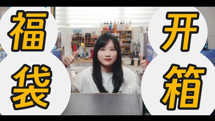 第一次买万代旗舰店的1999福袋！！是惊喜还是惊吓