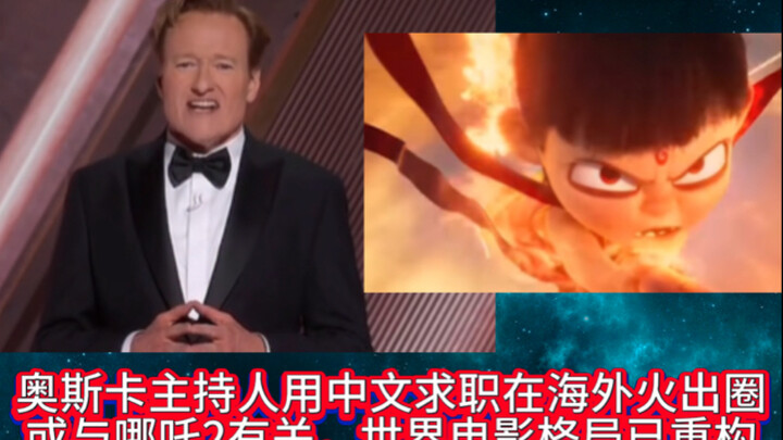 พิธีกรออสการ์ใช้ภาษาจีนหางาน ดังกระฉ่อนทั่วโลก! อาจเกี่ยวข้องกับหน้าาเจ๋อ 2 ขณะที่โครงสร้างวงการภาพย