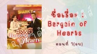 Bargain of Hearts ตอนที่ 7(จบ)