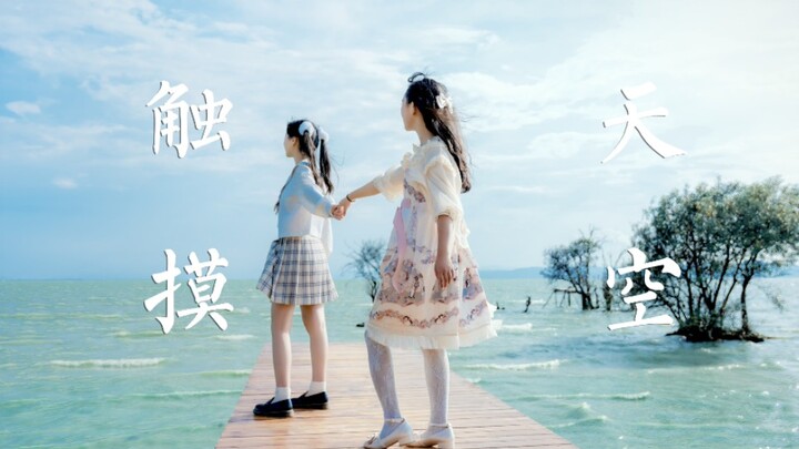 [Doll × Siren] Two elementary school students awkwardly dance on the beach, reaching for the sky?!