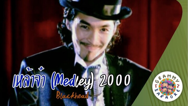 คาราโอเกะ เหล้าจ๋า (Medley) 2000 - Blackhead [มีเสียงร้อง]