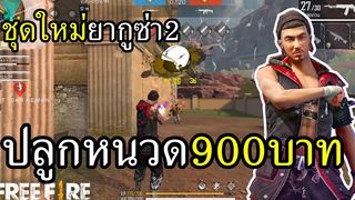หัวใหม่ 900 บาท หนวดเป็นเหตุสังเกตได้