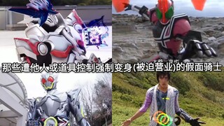 Forced to do business, take stock of those knights among Kamen Riders who were controlled by others 