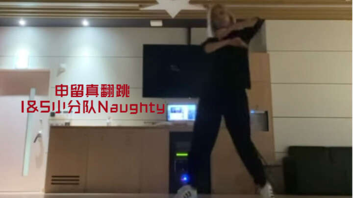 ITZY's Shin Yoo Jin covers "Irene & Seulgi - Naughty" It's so relaxing to watch Yoo Yoo dance!!