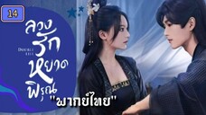 ᎬᏢ.14 ลวงรักหยาดพิรุณ "พากย์ไทย"