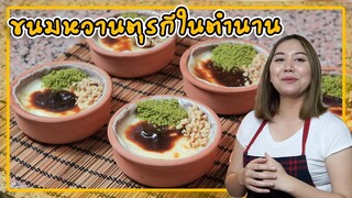 พุดดิ้งข้าวหน้าไหม้ ขนมหวานท้องถิ่นชาวตุรกี