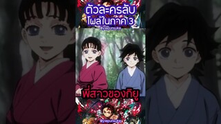 ตัวละครลับ...ที่โผล่มาในภาค3