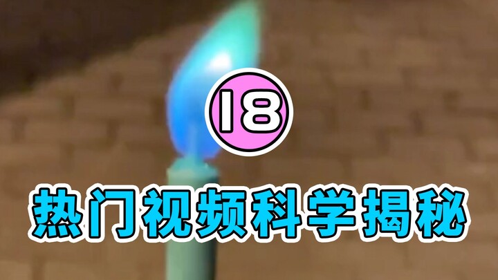 [Shuishui Laws] Unveiling the Scientific Principles Behind Popular Online Videos | Episode 18