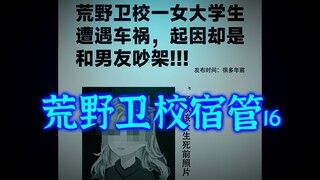 荒野卫校宿管16：逐渐浮出水面的真相