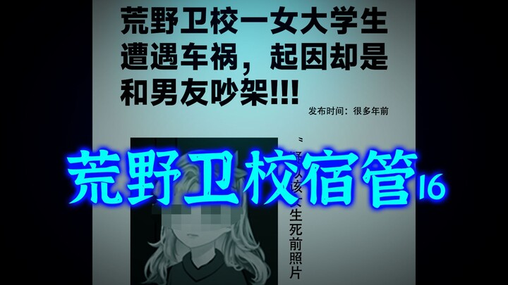 Wilderness Medical School Dormitory Manager 16: The truth gradually emerges