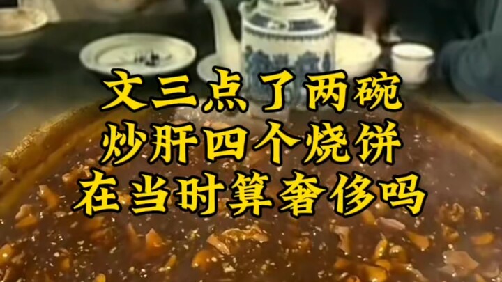 Reporter Lu treated everyone, and Wen ordered two bowls of fried liver and four baked pancakes—was t