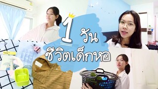 ชีวิตเด็กหอ 1 วัน ปอนทำอะไรบ้างนะ? อยู่หอคนเดียวเหงามั้ย