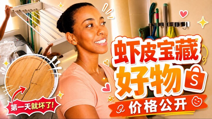 Shopee宝藏好物大测评！这些家居神器真的值得买吗？一个第一天就坏了！价格全公开