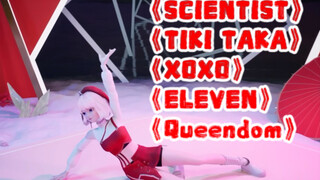 【星瞳】KPOP五连绝世《SCIENTIST》《TIKI TAKA》《XOXO》《ELEVEN》《Queendom》