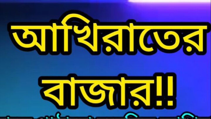 আমাদের পাঠানো হয়েছে কি উদ্দেশ্যে, আর আমরা কি করছি
