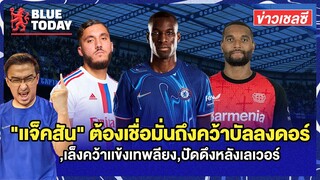 สรุปข่าวเชลซี : อดีตเเข้งกระตุ้น "เเจ็คสัน" ต้องเชื่อมั่น,เล็งคว้าเเข้งเทพลียง,ปัดดึงหลังเลเวอร์