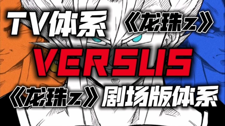 【龙珠z】TV战力体系vs剧场版战力体系