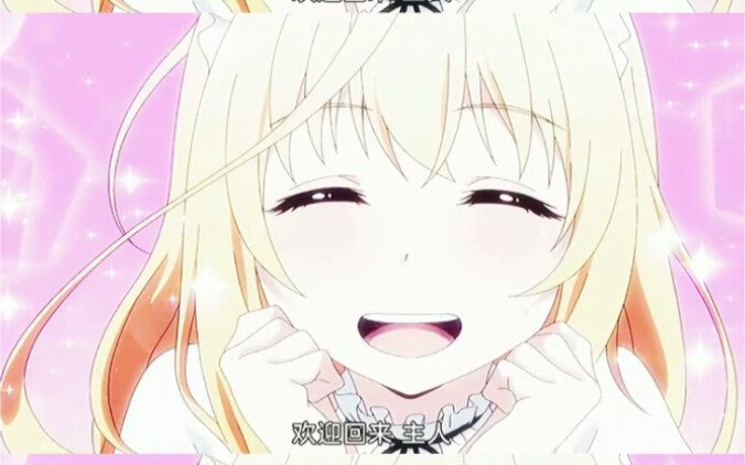 主人！欢迎回家！