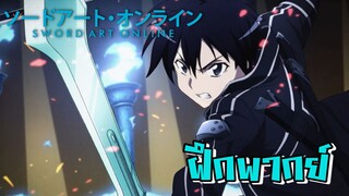 [ฝึกพากย์] สตาร์ เบิสร์ สตรีม - sword art online ss1