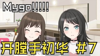 【Mygo/病娇】开膛手初华 #7
