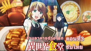 [อนิเมะ]ร้านอาหารต่างโลกตอนที่3