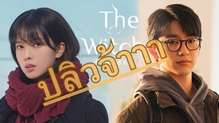(trailer) เดอะวิทช์