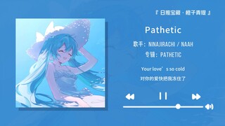 “好抓耳的前奏，听完都感觉舒畅了！”||《Pathetic》