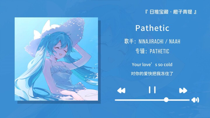 "Pra-korus yang sangat menarik, setelah mendengarnya rasanya lega sekali!" || "Pathetic"