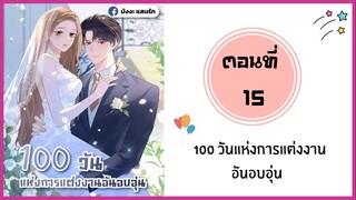 100 วันแห่งการแต่งงานอันอบอุ่น ตอนที่ 15
