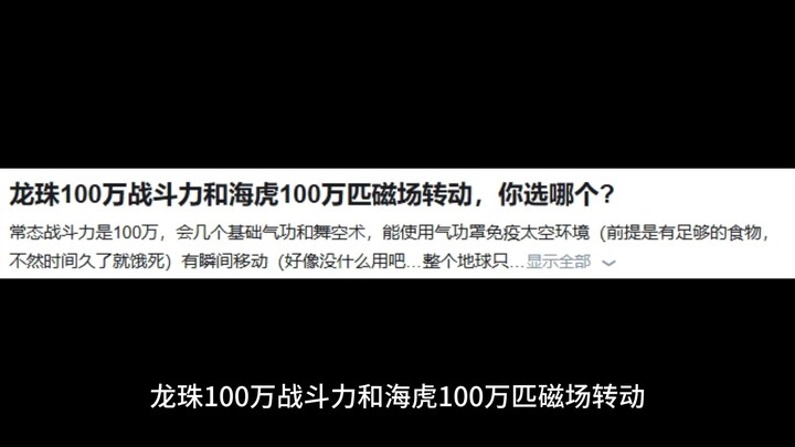 龙珠100万战斗力和海虎100万匹磁场转动，你选哪个?
