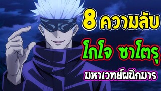 มหาเวทย์ผนึกมาร : 8 เรื่อง โกโจ ซาโตรุ ที่คุณอาจไม่รู้ ?! - OverReview