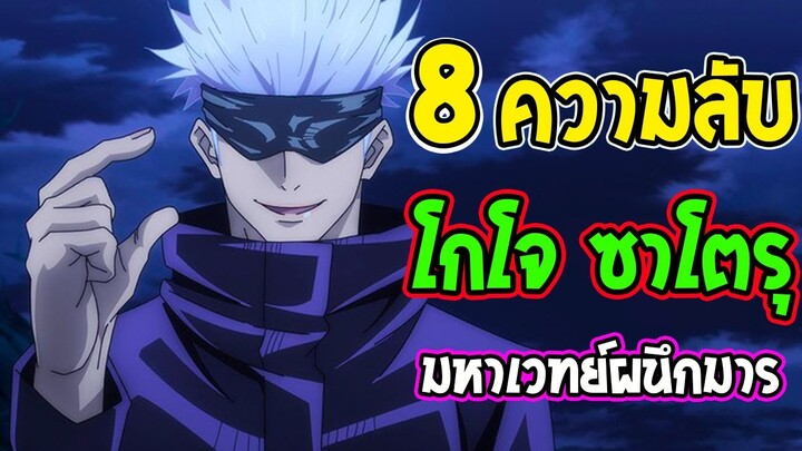 มหาเวทย์ผนึกมาร : 8 เรื่อง โกโจ ซาโตรุ ที่คุณอาจไม่รู้ ?! - OverReview