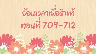 ย้อนเวลาเพื่อรักแท้ ตอนที่ 709-712