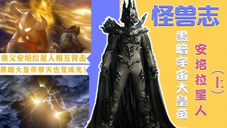 【怪兽志】安培拉星人（上）- 黑暗皇帝初登场 居然全程没露脸