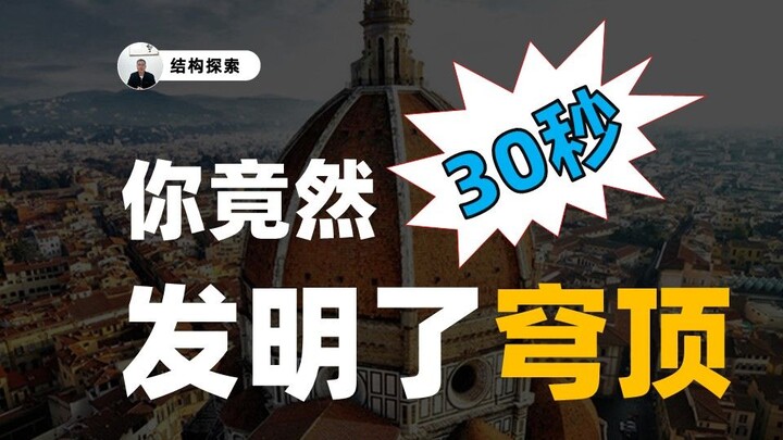 Chỉ cần 30 giây, bạn đã sáng tạo ra mái vòm