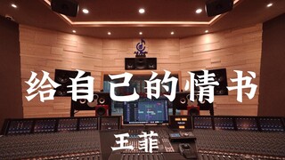 ฟังเพลง "Love Letter to Myself" ของ Faye Wong ในสตูดิโอบันทึกเสียงระดับล้านเหรียญ [ความละเอียดสูง]