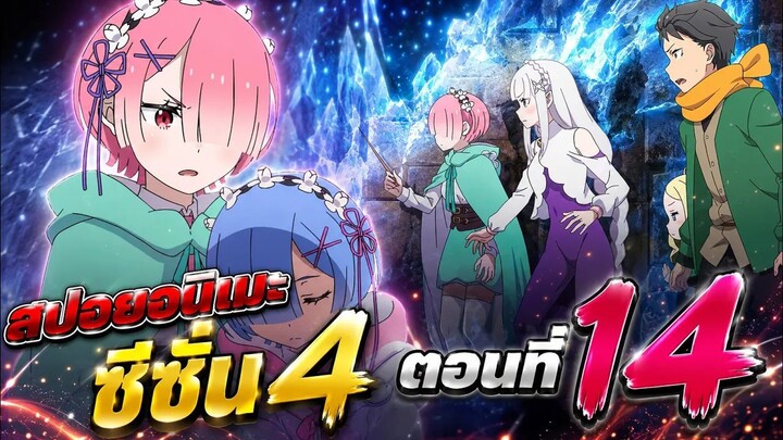 ☠️🔁😵【สปอย】Re:Zero Season 4 - รีเซทชีวิต ฝ่าวิกฤตต่างโลก | ซีซั่น4 | Ep.14 Part 2