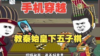 06- 和秦始皇下五子棋是什么体验！