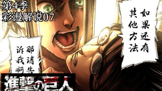 『Attack on Titan Season 4』Colored Comic Commentary 07: Allen’s reasons for being forced and the most