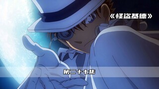 怪盗基德的顶级浪漫，希望大家都能找到这样浪漫的另一半